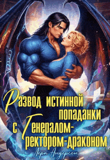 Обложка книги «Развод истинной попаданки с генералом-ректором-драконом»