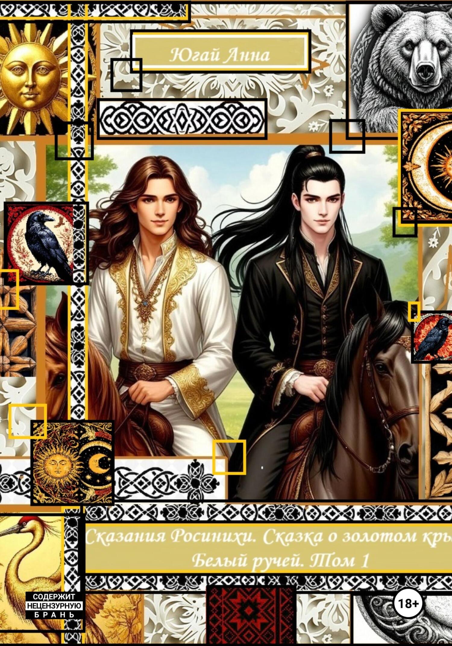 Обложка книги «Сказания Росинихи. Сказка о золотом крыле. Белый ручей. Том 1»