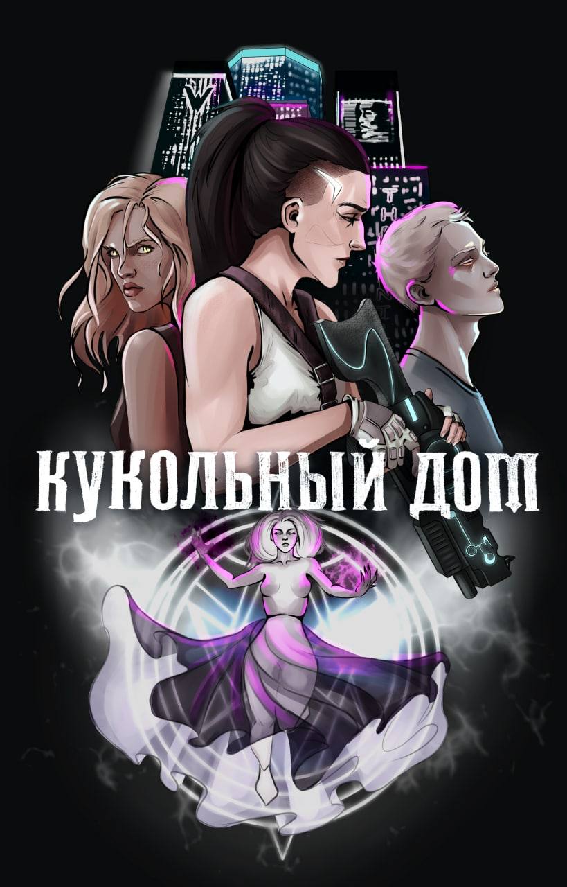 Обложка книги «Кукольный дом»