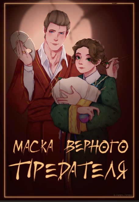 Обложка книги «Маска Верного Предателя»