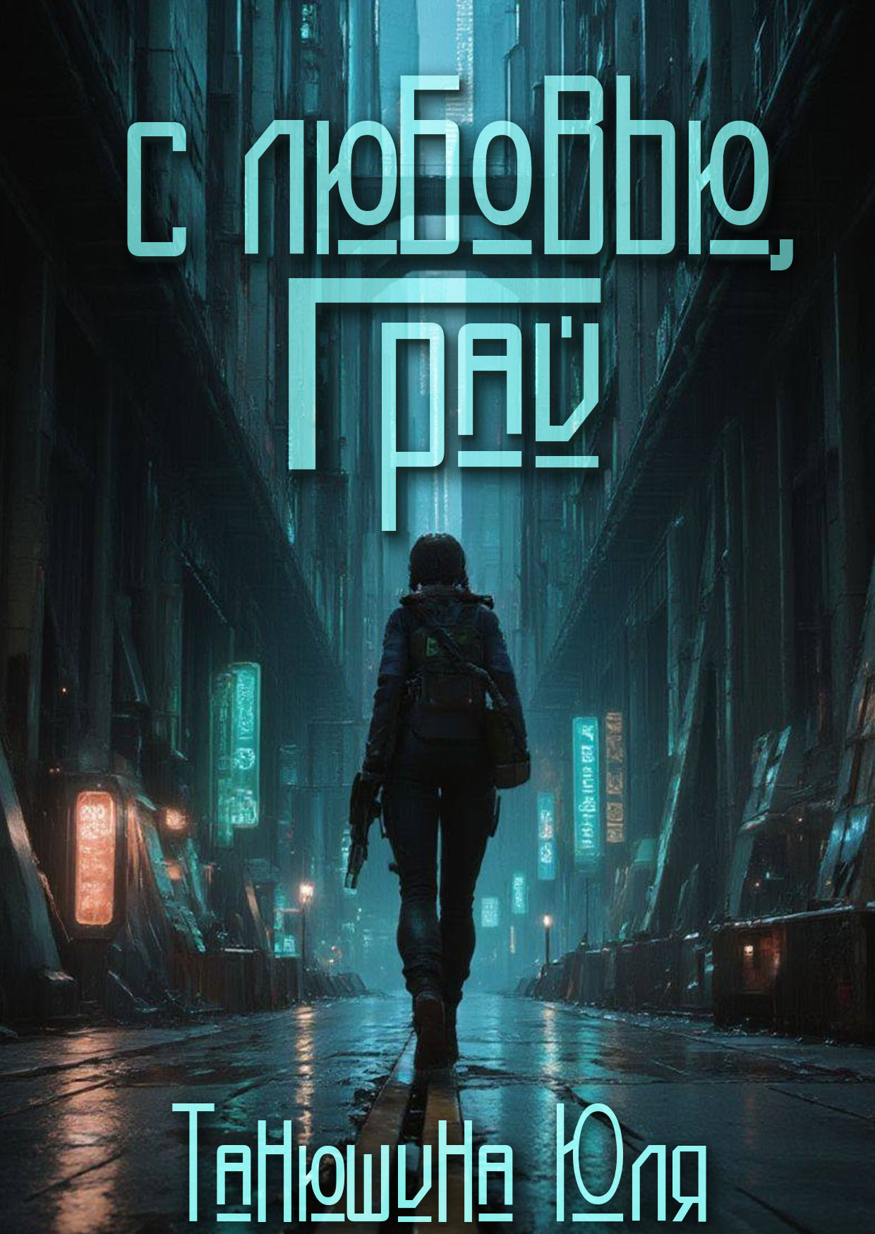 Обложка книги «С любовью, Грай!»