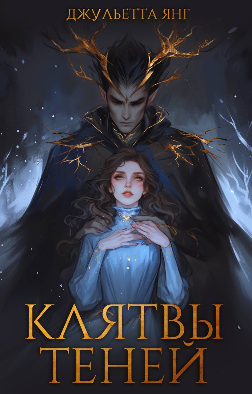 Обложка книги «Ктялтвы Теней»