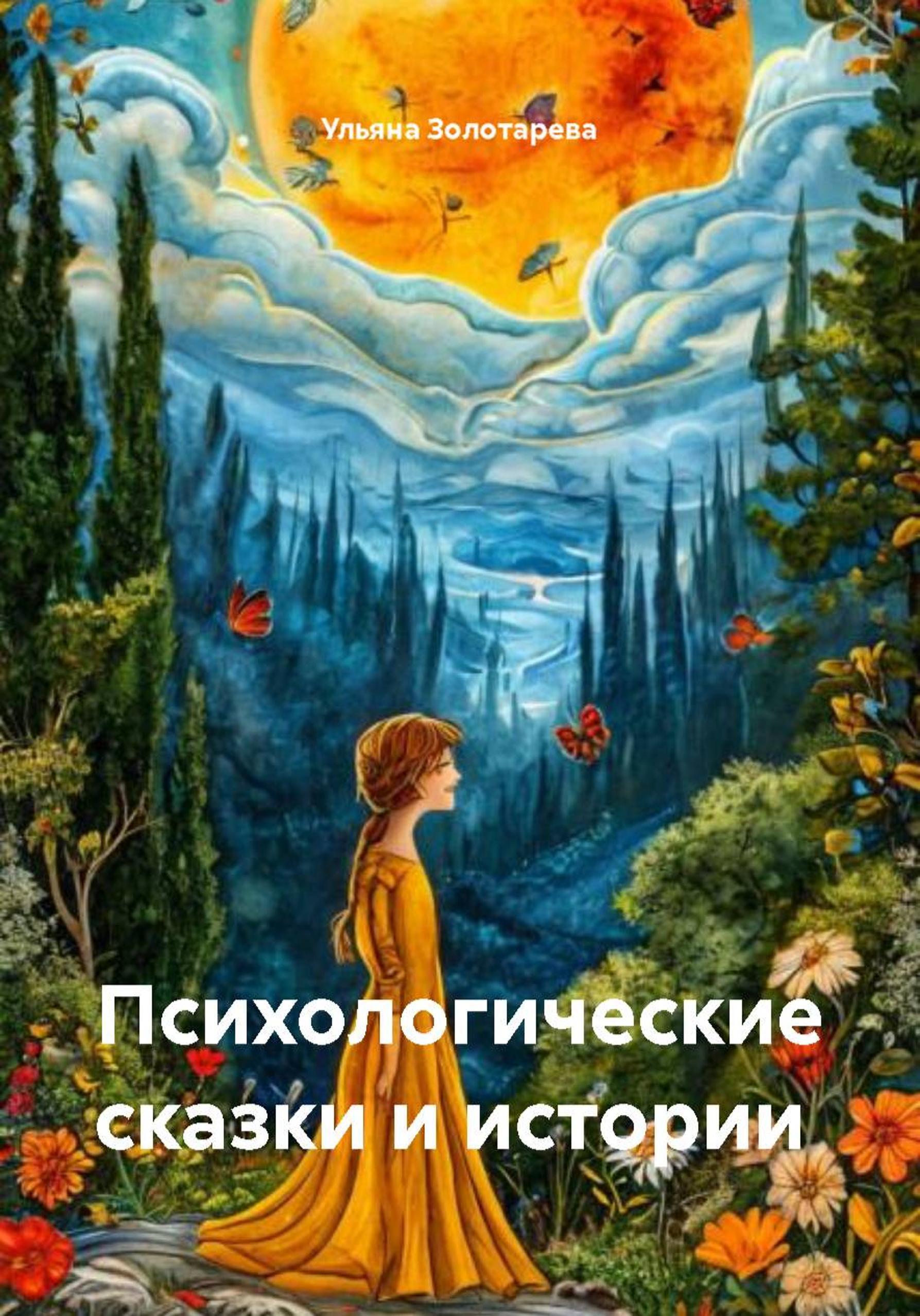 Обложка книги «Психологические сказки и истории»