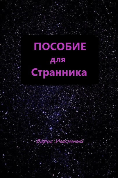 Обложка книги «ПОСОБИЕ ДЛЯ СТРАННИКА»