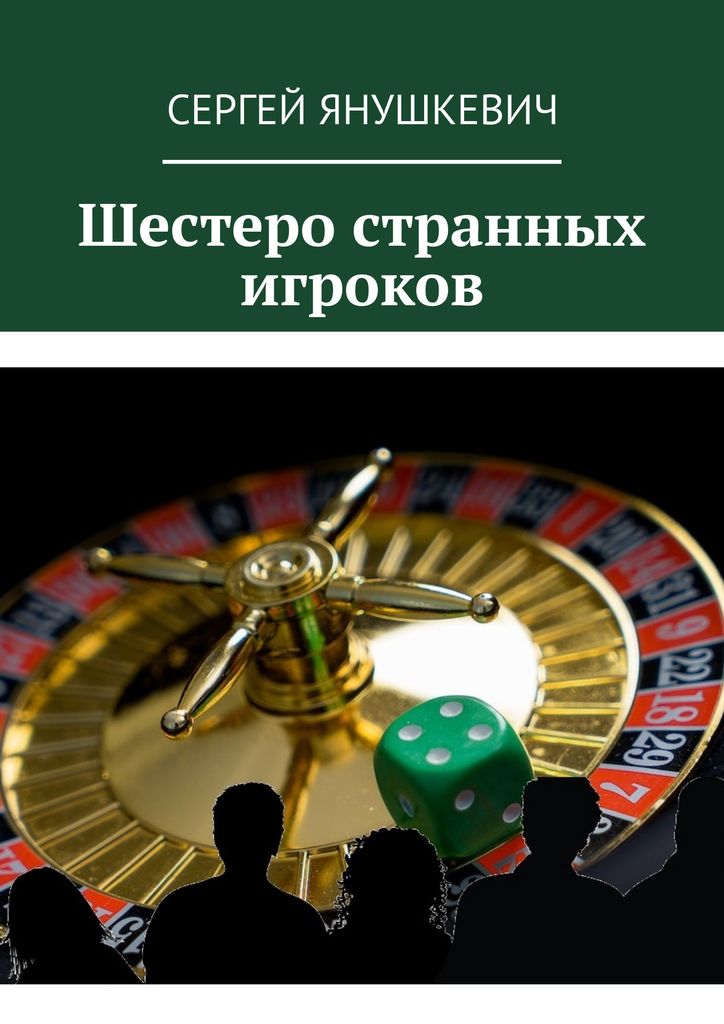 Обложка книги «Шестеро странных игроков»