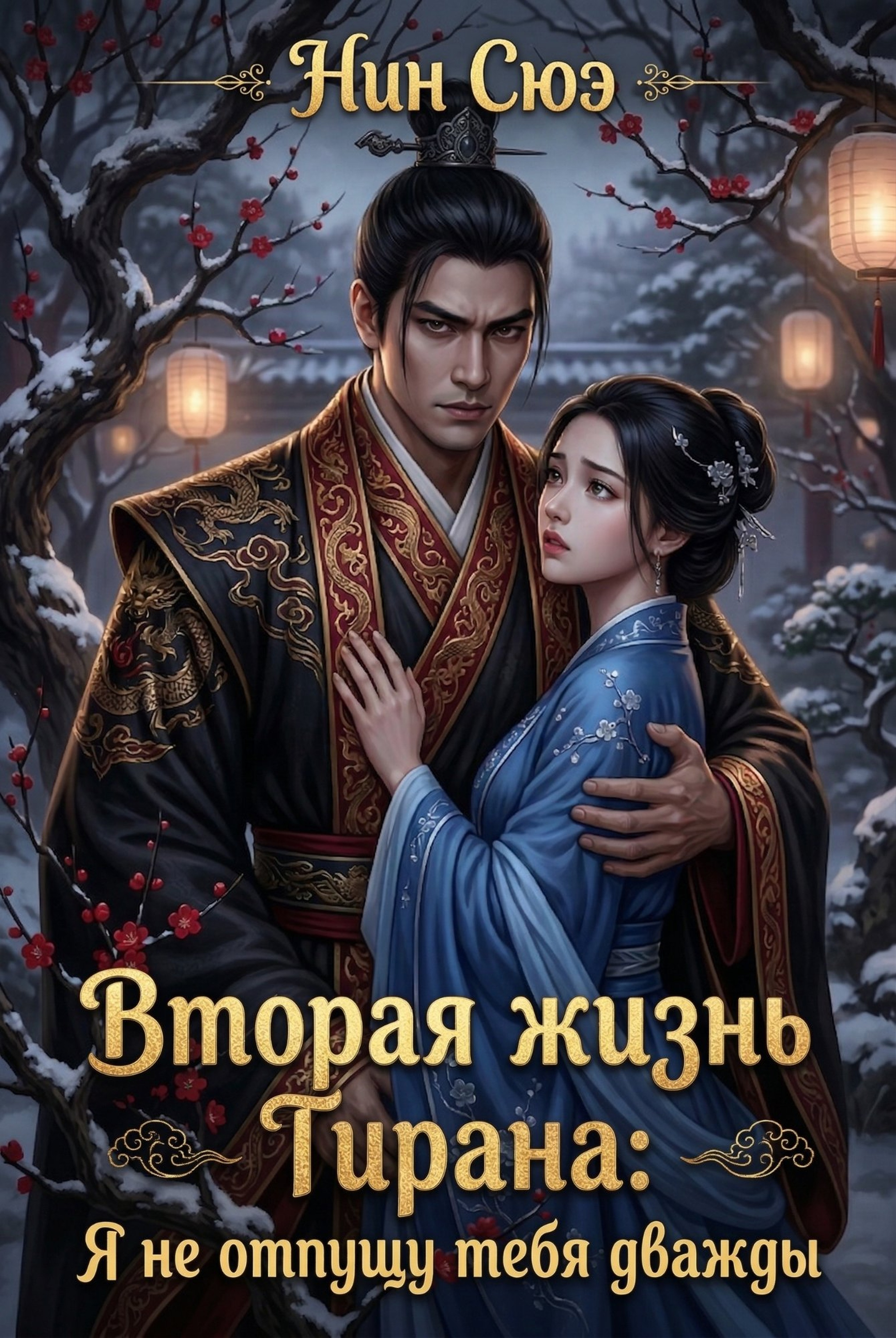 Обложка книги «Вторая жизнь Тирана: Я не отпущу тебя дважды»