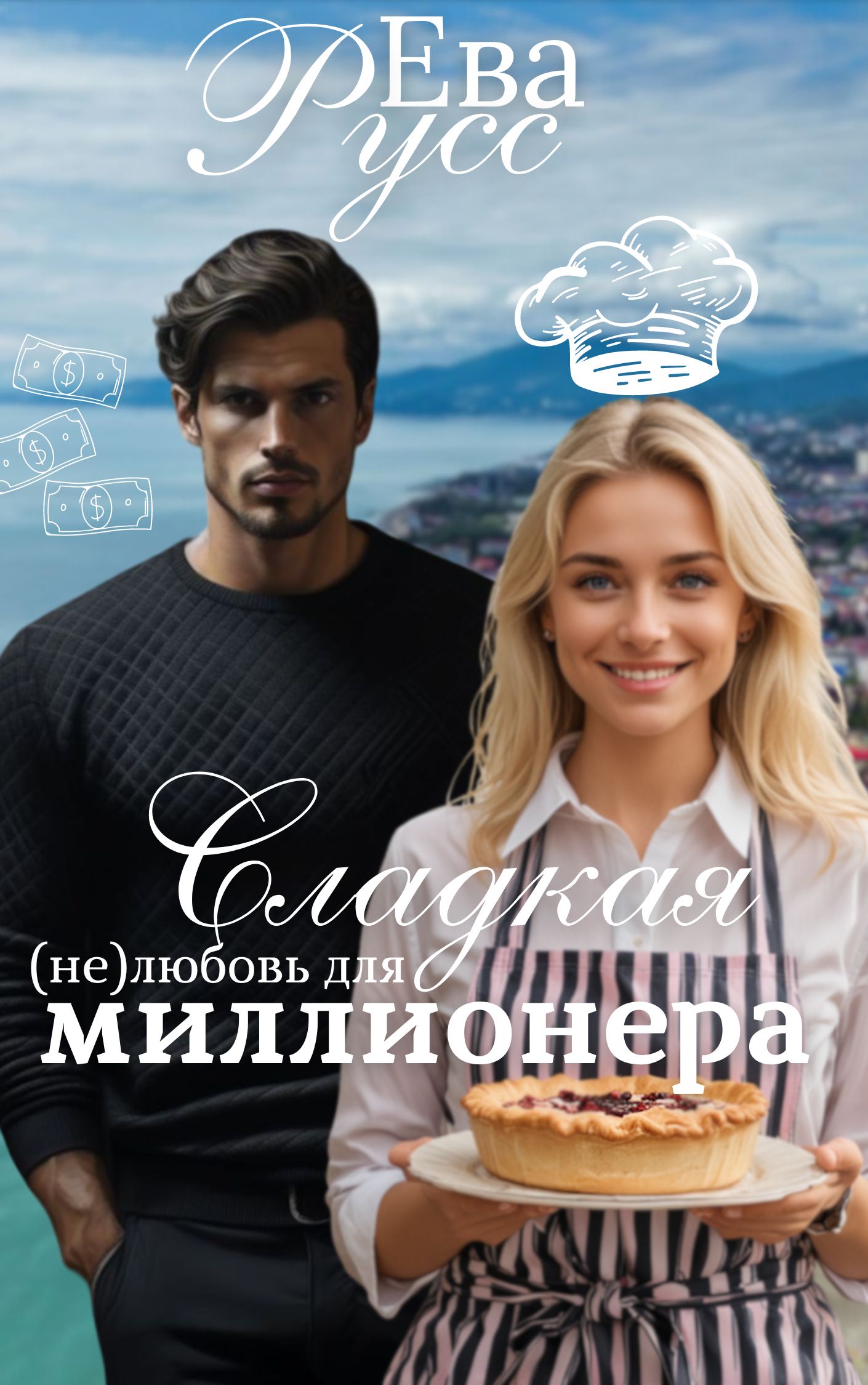 Обложка книги «Сладкая (не) любовь миллионера»