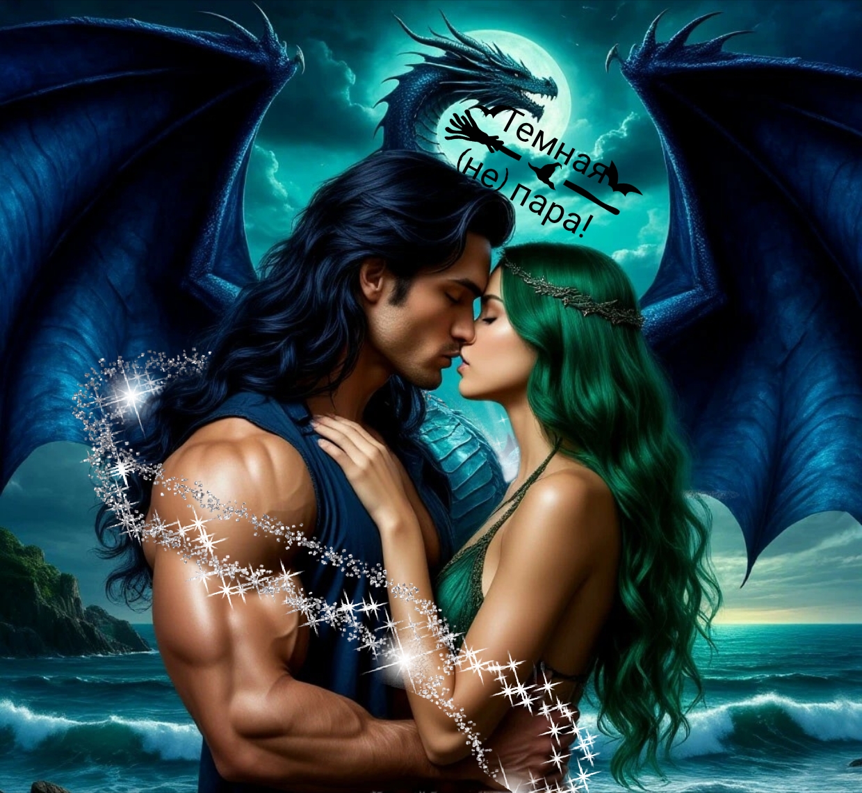 Обложка книги «Тёмная (НЕ) пара !»