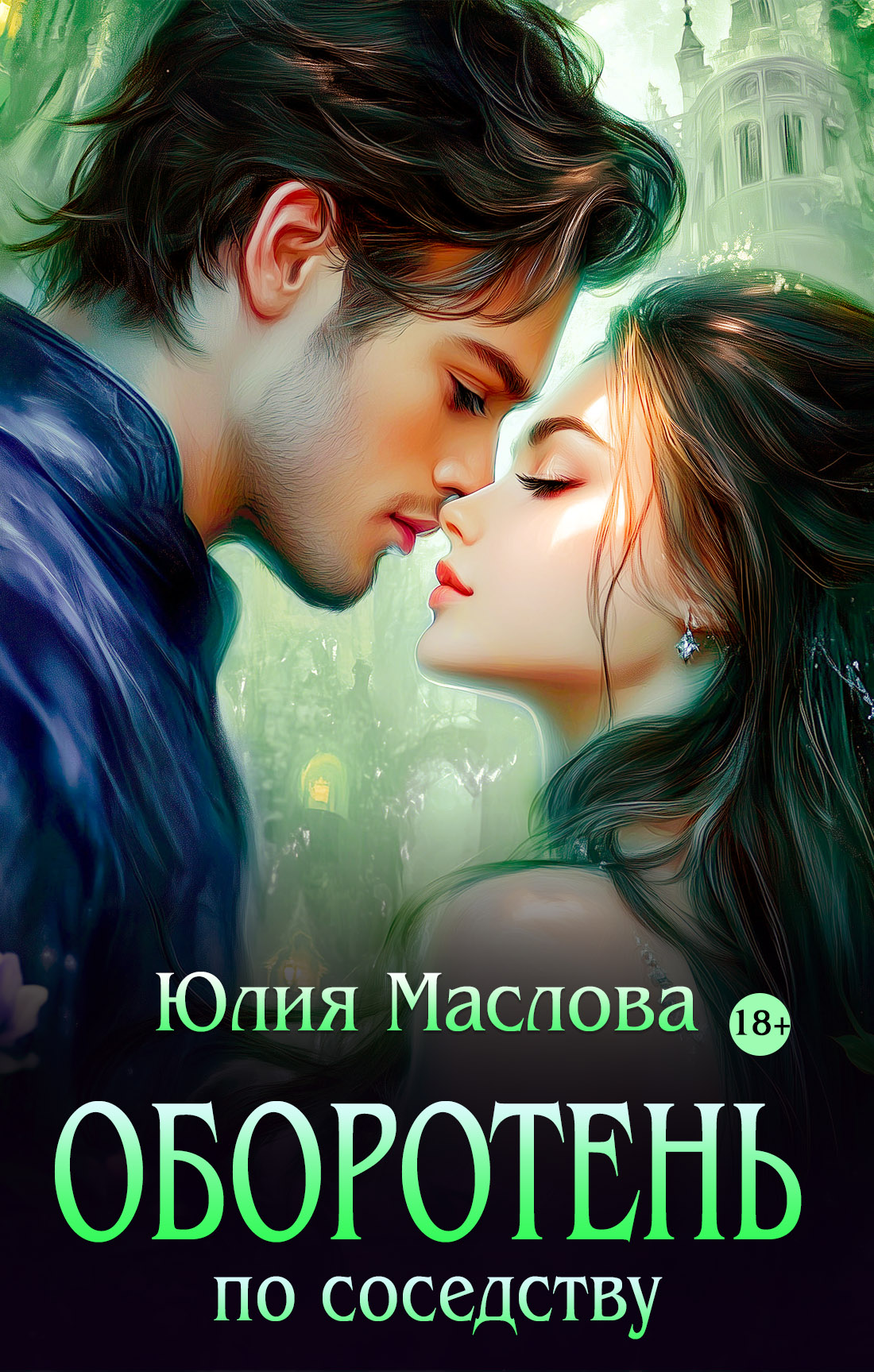 Обложка книги «Оборотень по соседству»