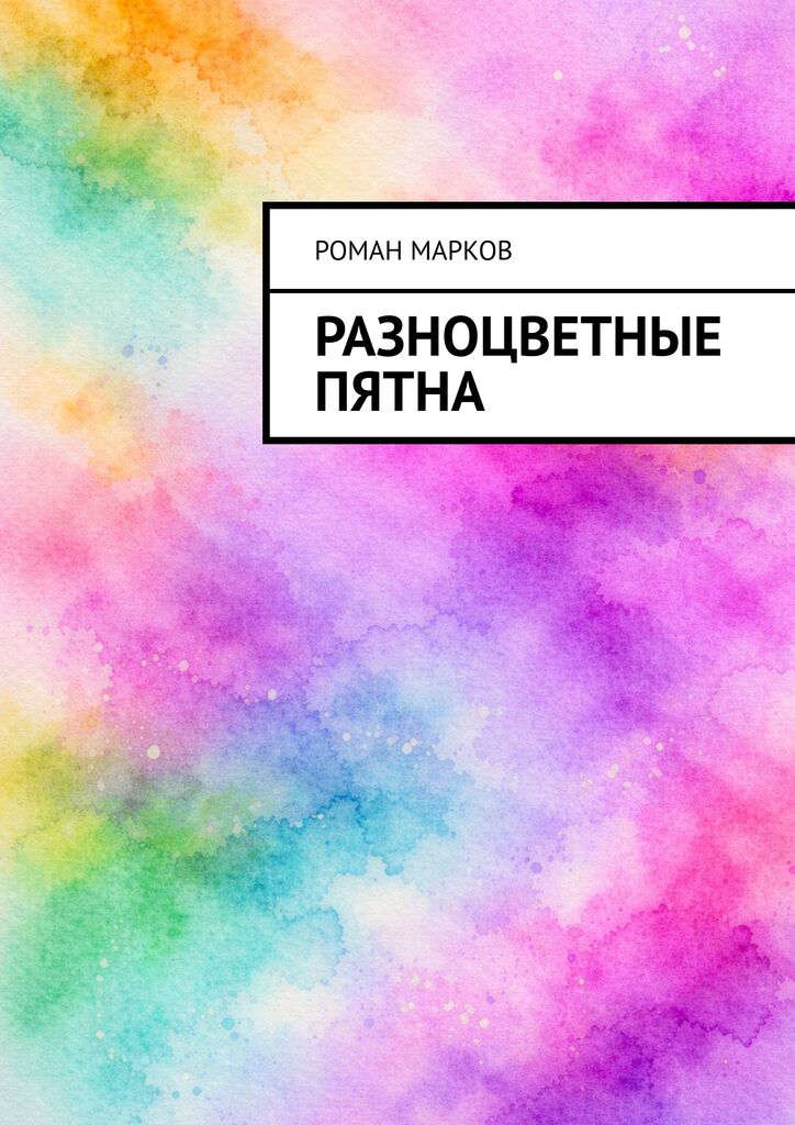 Обложка книги «Разноцветные пятна»
