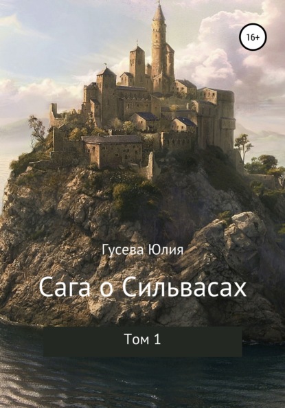 Обложка книги «Сага о Сильвасах. Том 1»