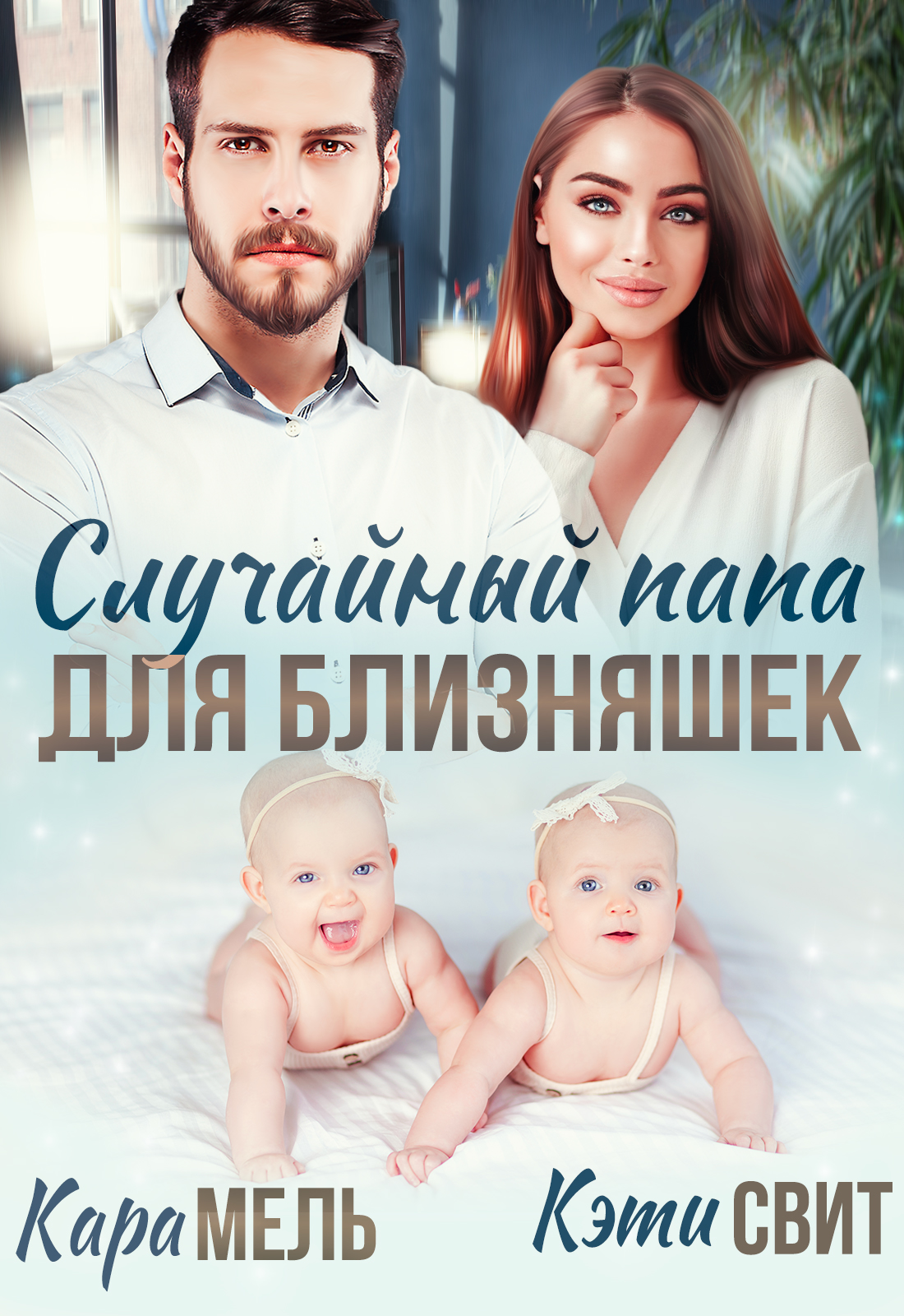 Обложка книги «Случайный папа для близняшек»