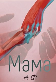 Обложка книги «Мама»