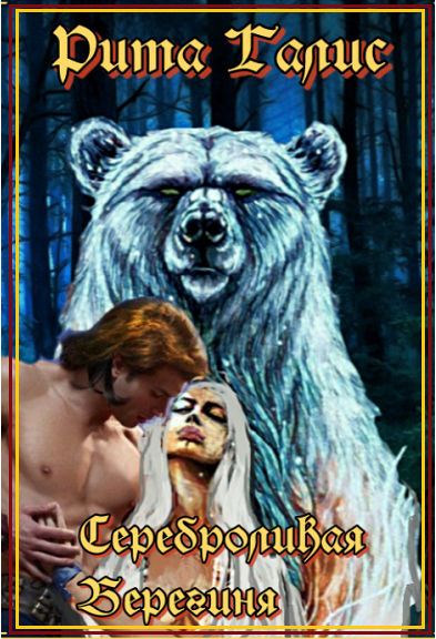 Обложка книги «Сереброликая Берегиня»