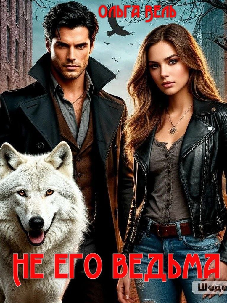 Обложка книги «Не его ведьма»