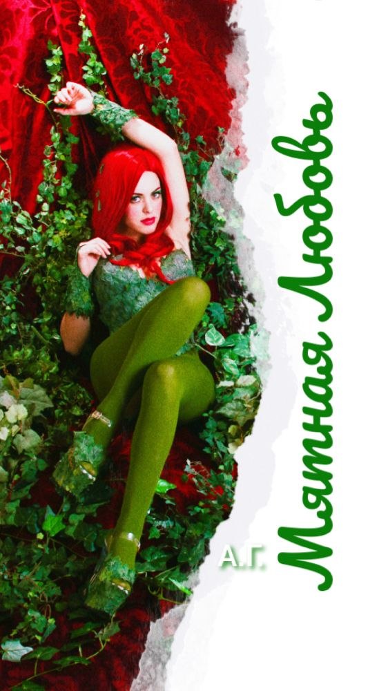 Обложка книги «Мятная Любовь»
