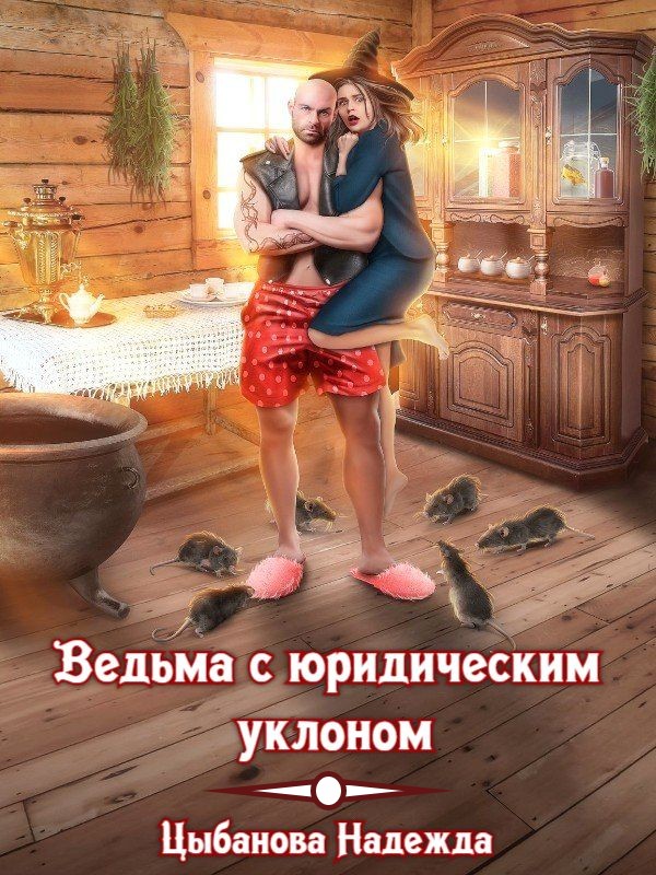 Обложка книги «Ведьма с юридическим уклоном»