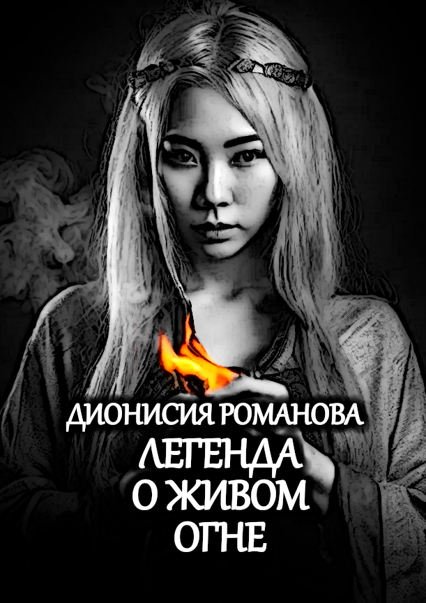 Обложка книги «Легенда о живом огне»