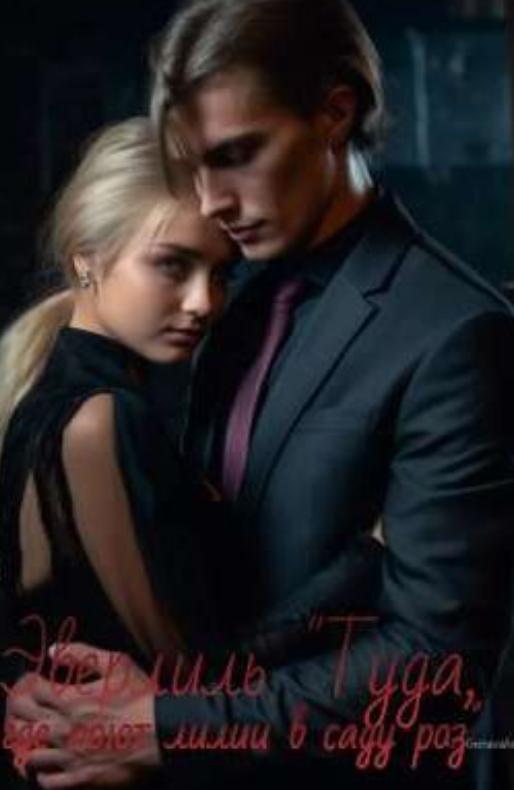 Обложка книги «Эверлиль "Туда, где поют лилии в саду роз"»