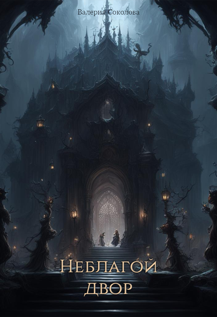 Обложка книги «Неблагой двор»