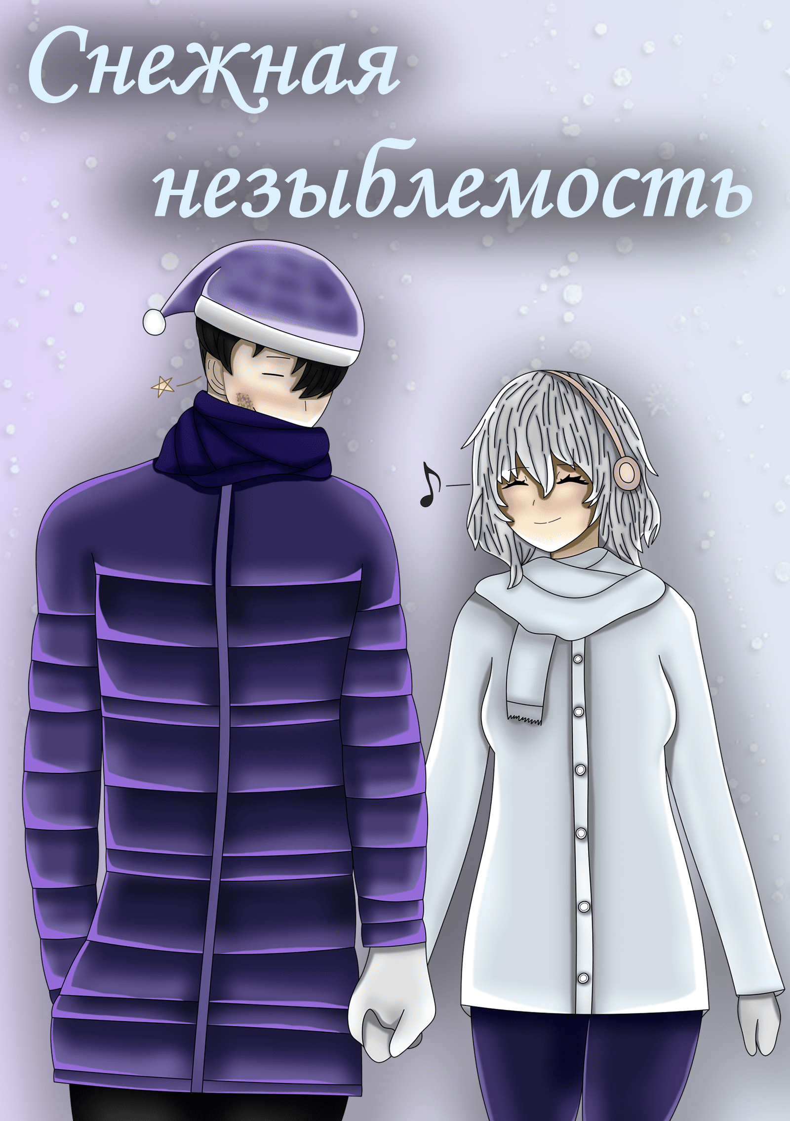 Обложка книги «Снежная незыблемость»