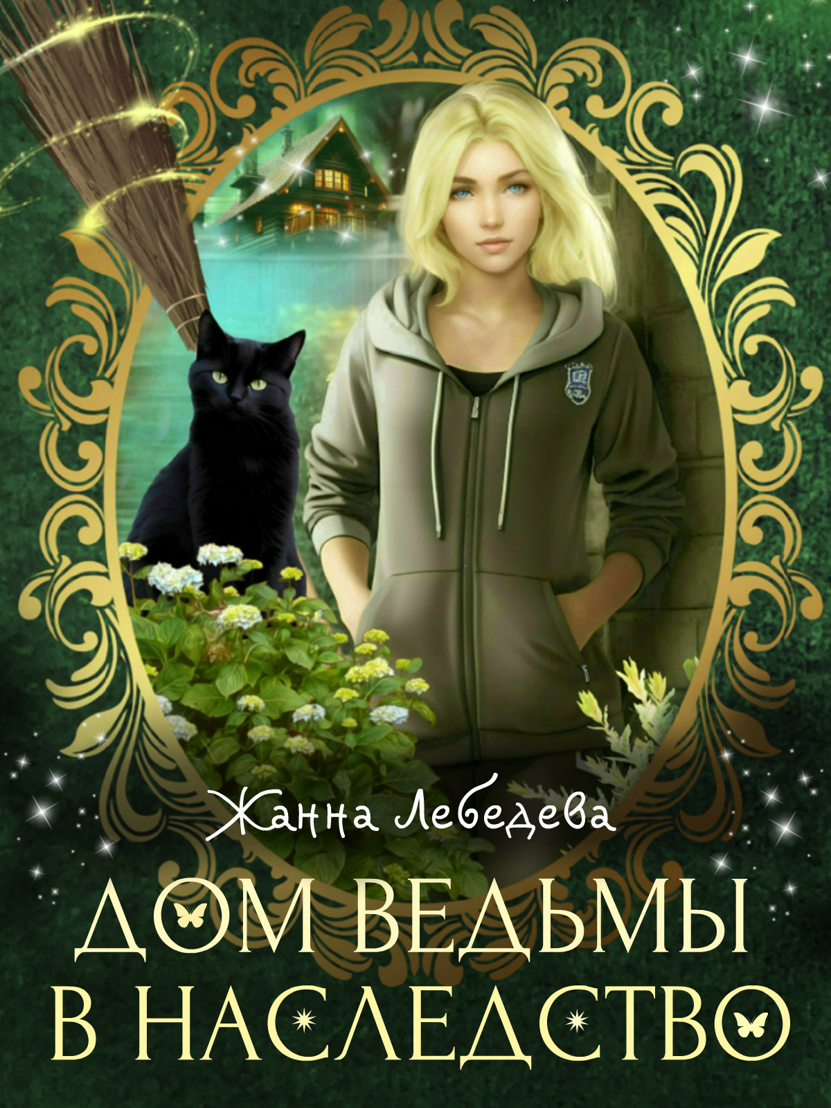 Обложка книги «Дом ведьмы в наследство»