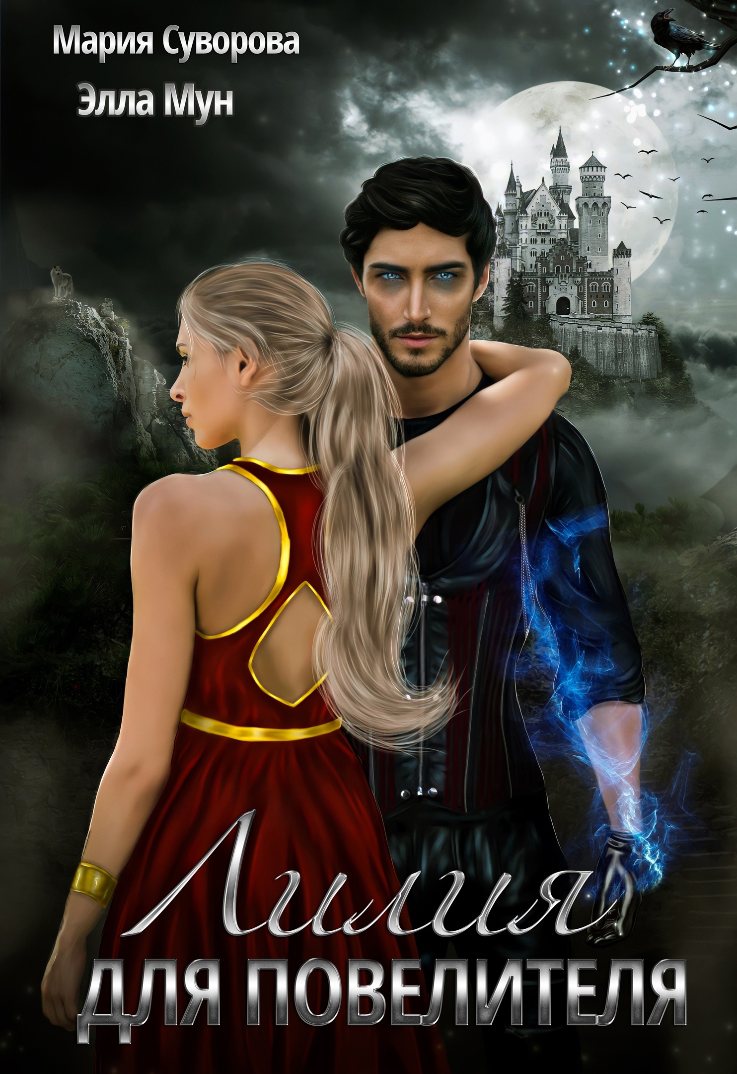 Обложка книги «Лилия для Повелителя»