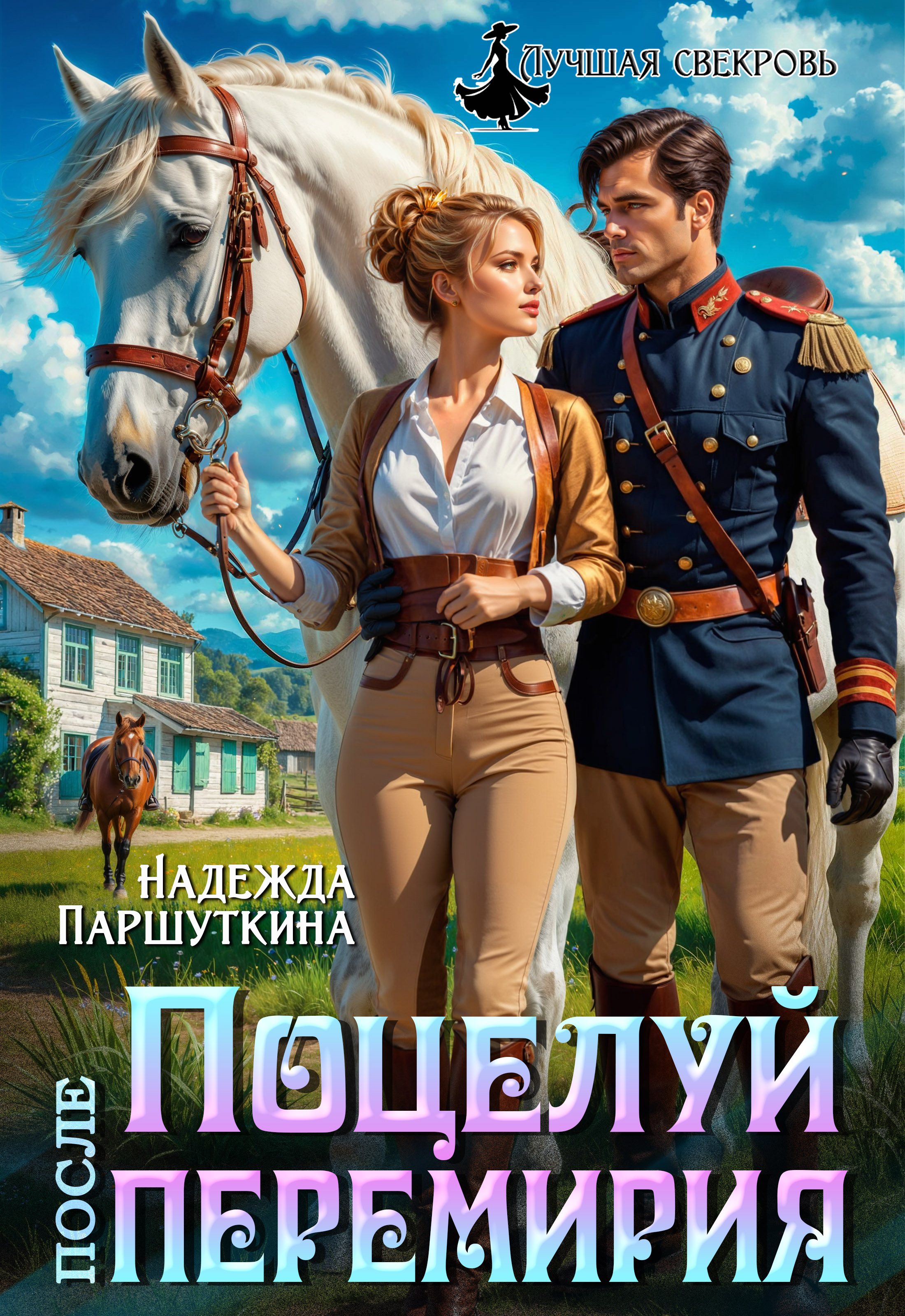 Обложка книги «Поцелуй после перемирия»