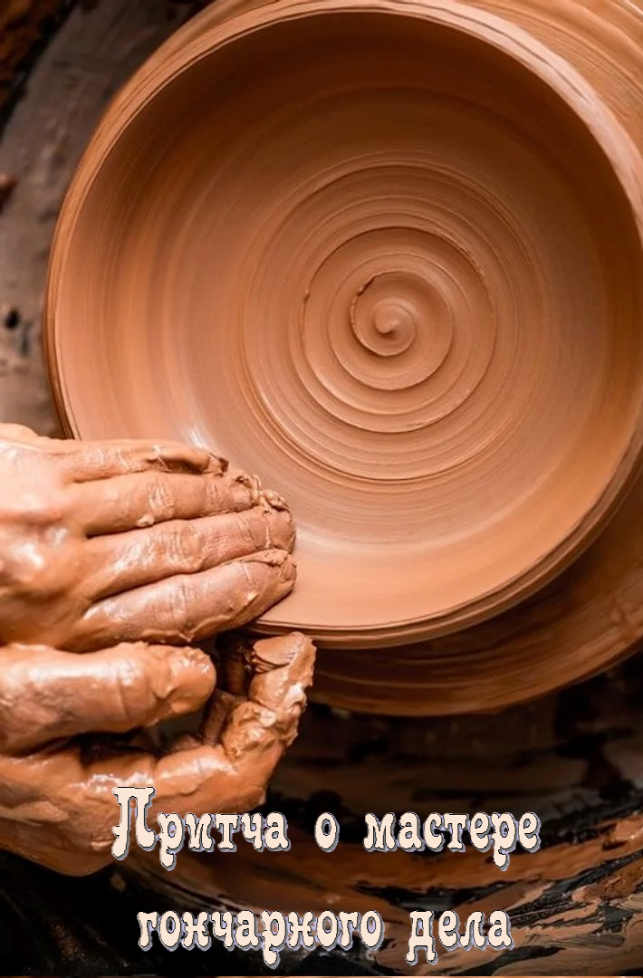 Обложка книги «Притча о мастере гончарного дела»