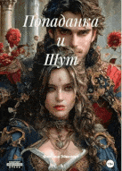 Обложка книги «Попаданка и Шут.Возвышение Бастардки.»