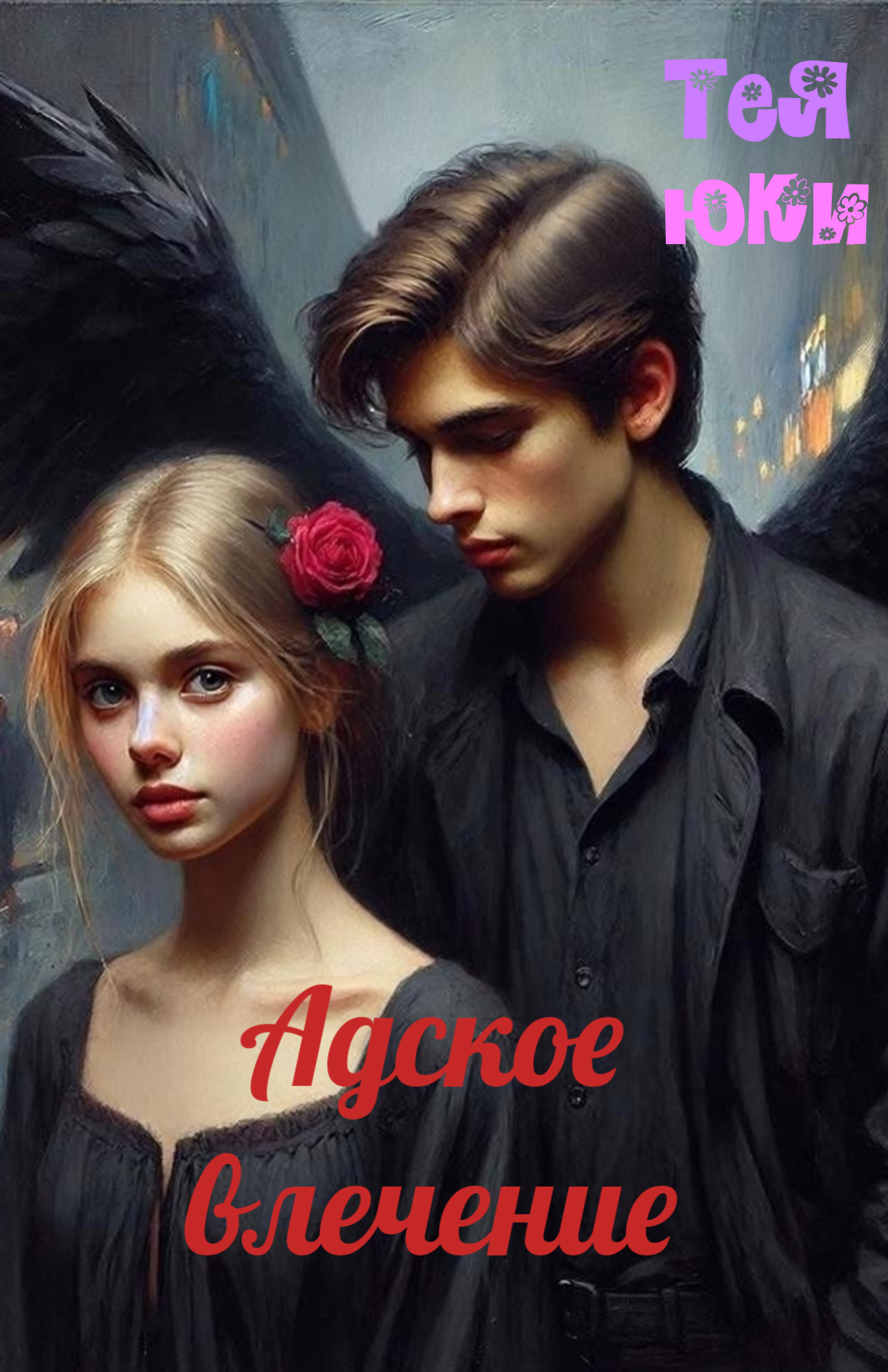 Обложка книги «Адское влечение»