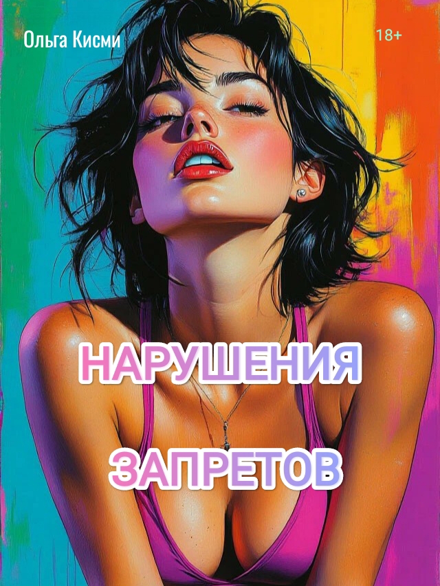 Обложка книги «Нарушения запретов»