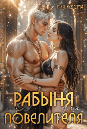 Обложка книги «Рабыня для Повелителя»
