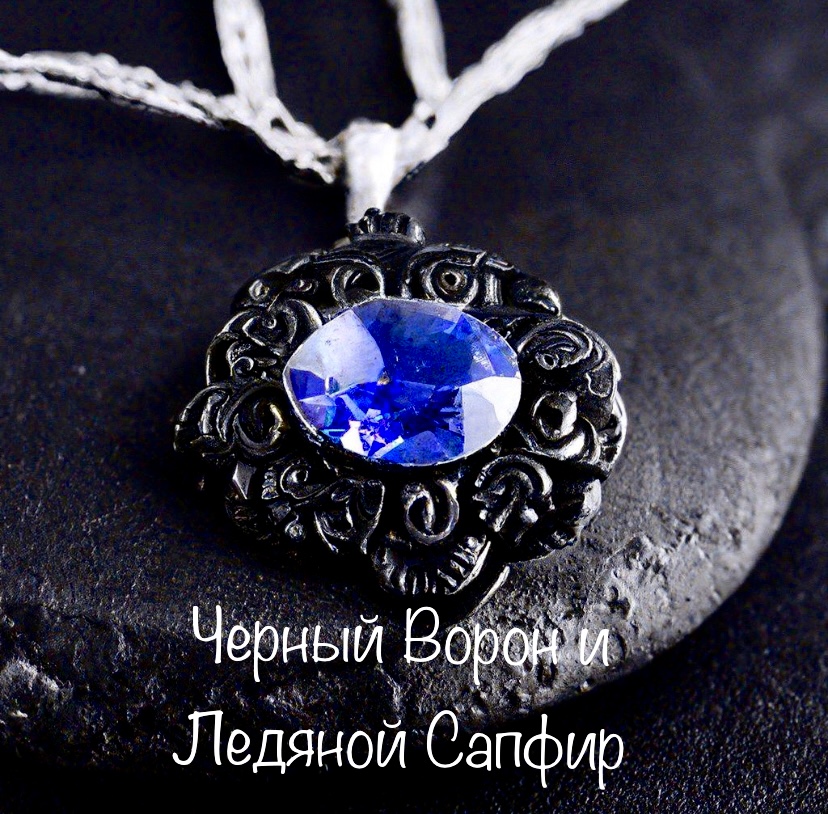 Обложка книги «Черный ворон и Ледяной сапфир»