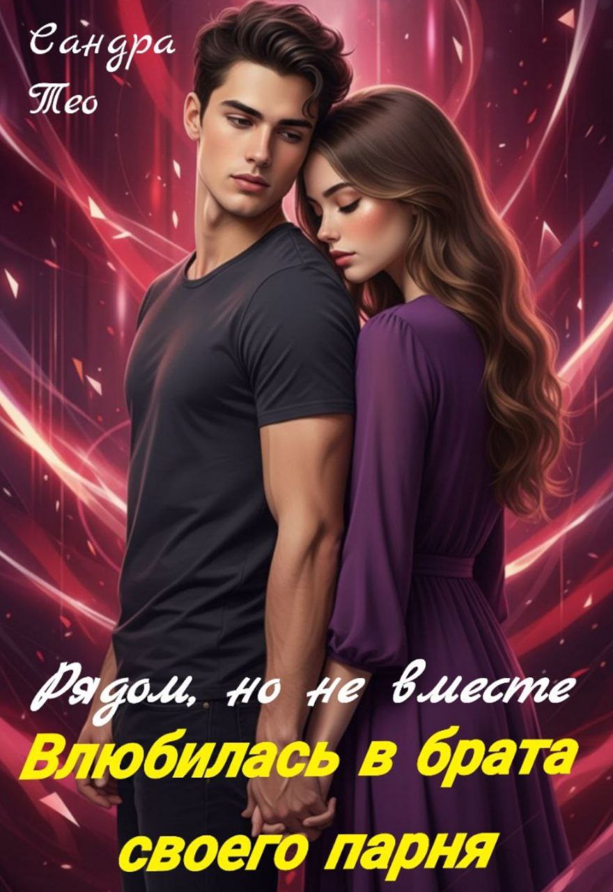 Обложка книги «Влюбилась в брата своего парня. Рядом, но не вместе»
