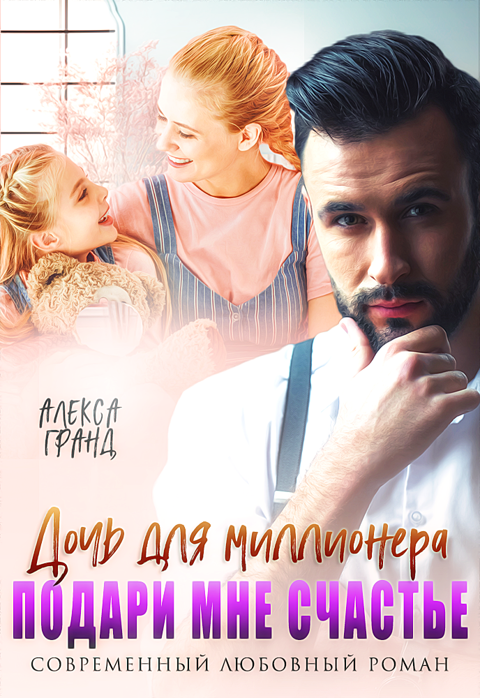 Обложка книги «Дочь для миллионера. Подари мне счастье»