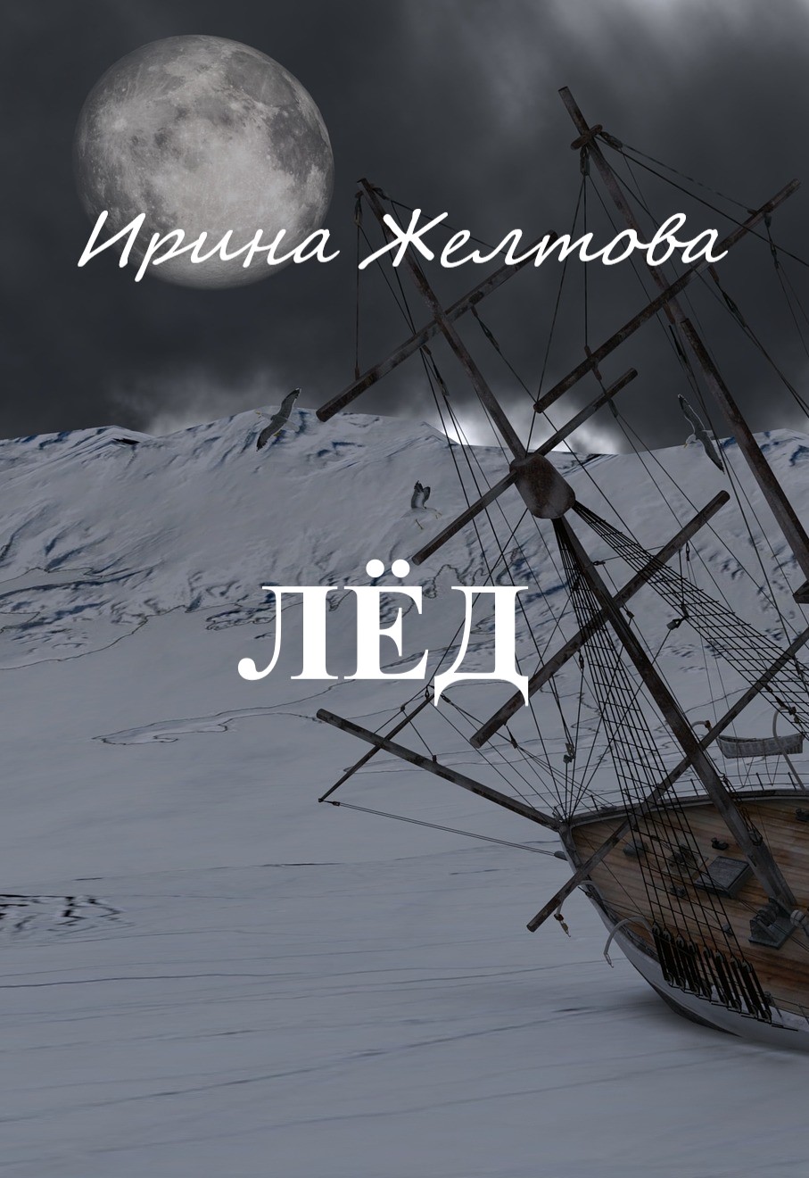 Обложка книги «Лёд»