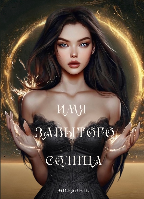 Обложка книги «Имя забытого солнца»