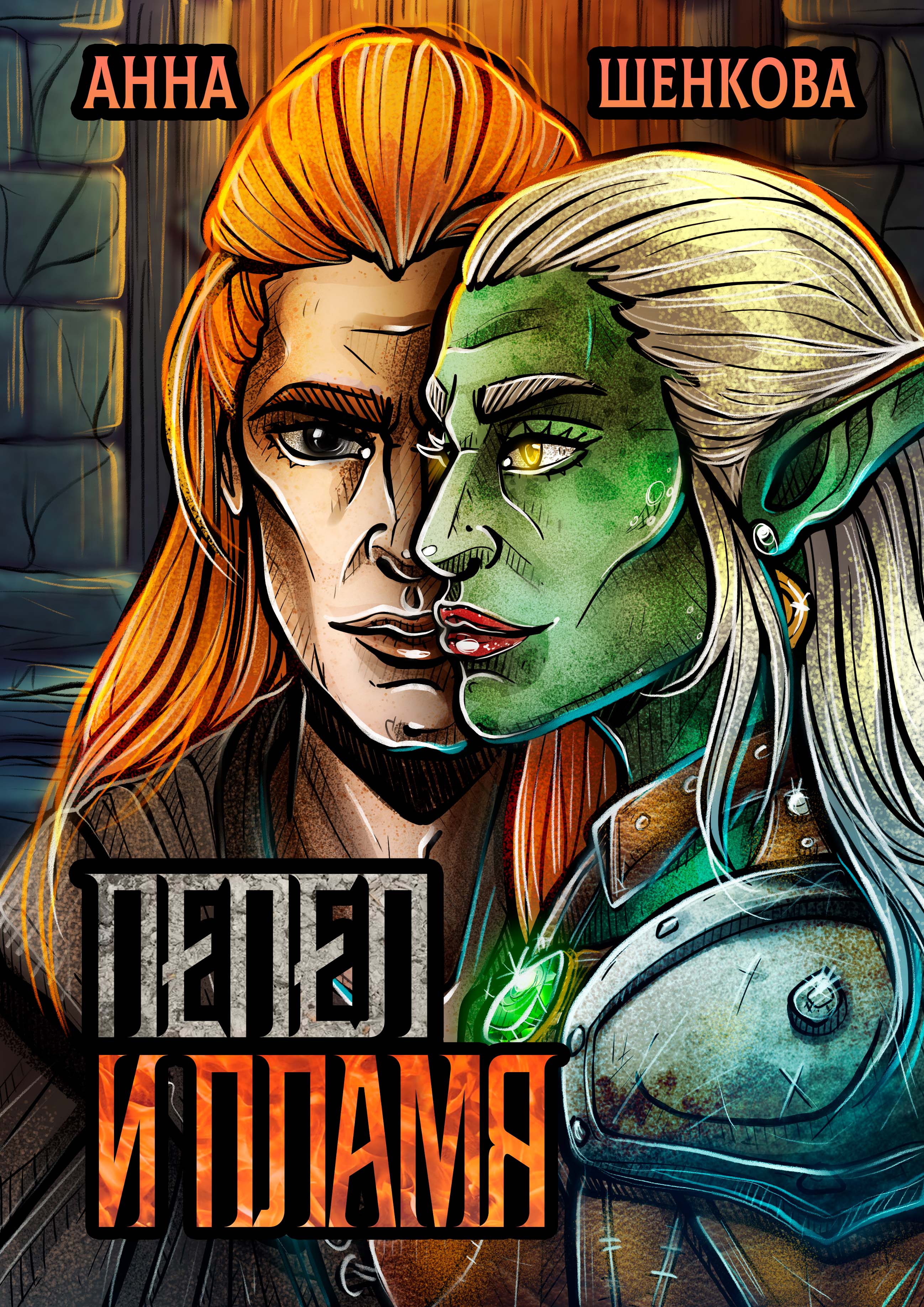 Обложка книги «Пепел и Пламя»