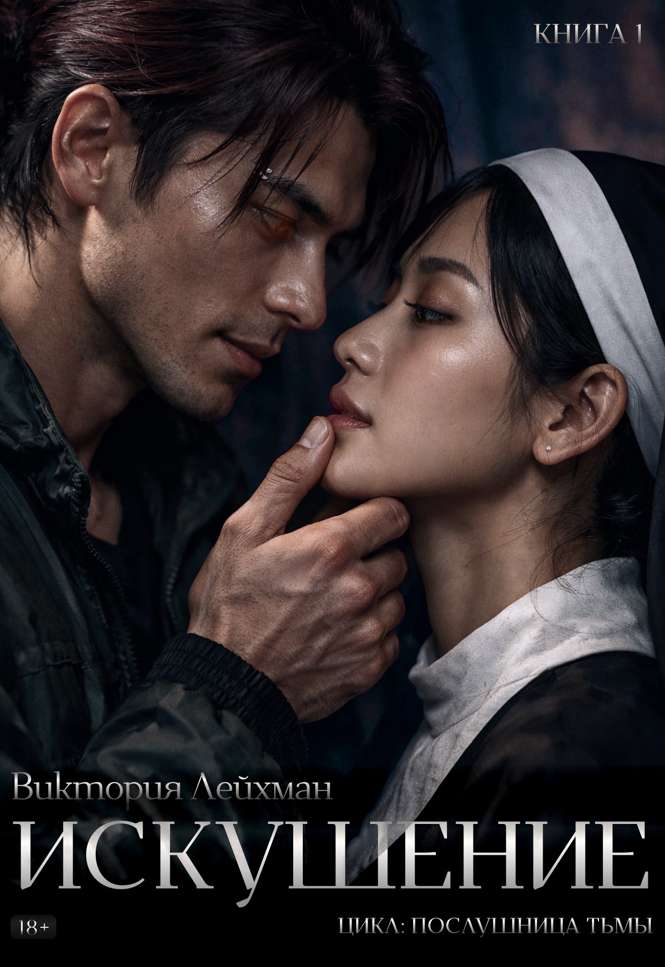 Обложка книги «Искушение.»