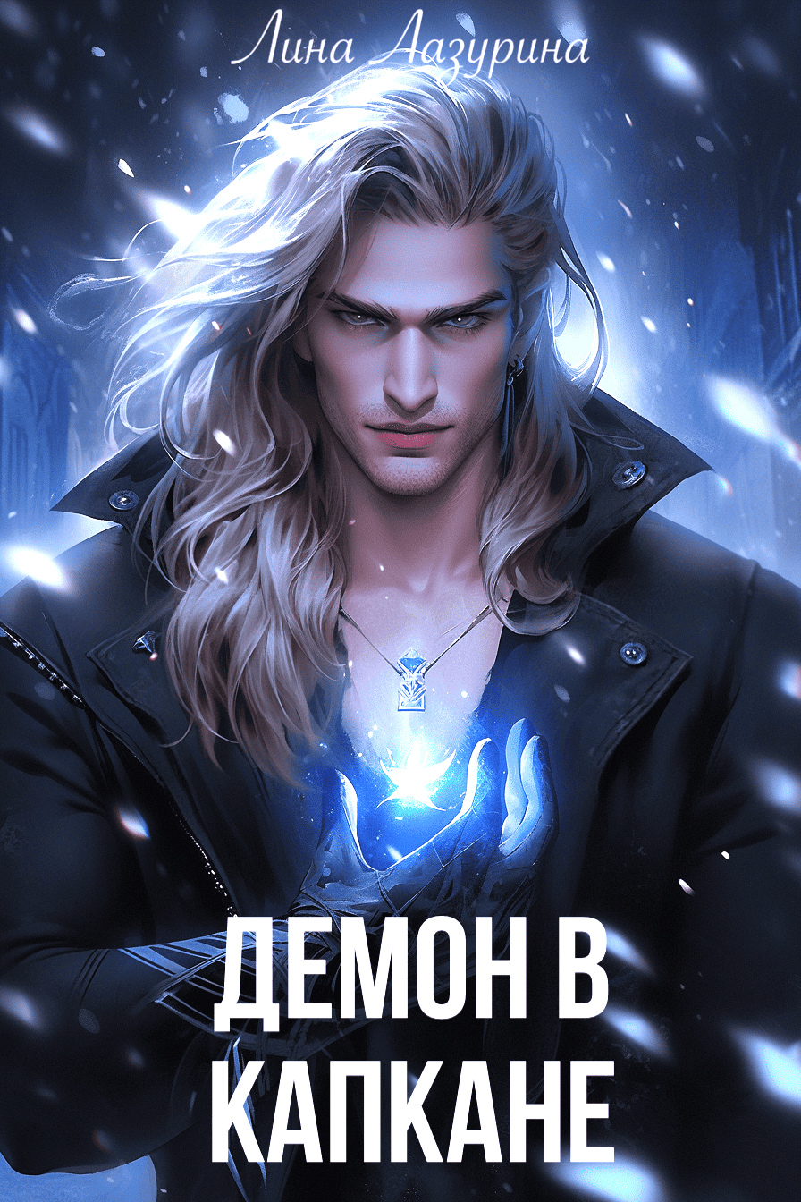 Обложка книги «Демон в капкане»