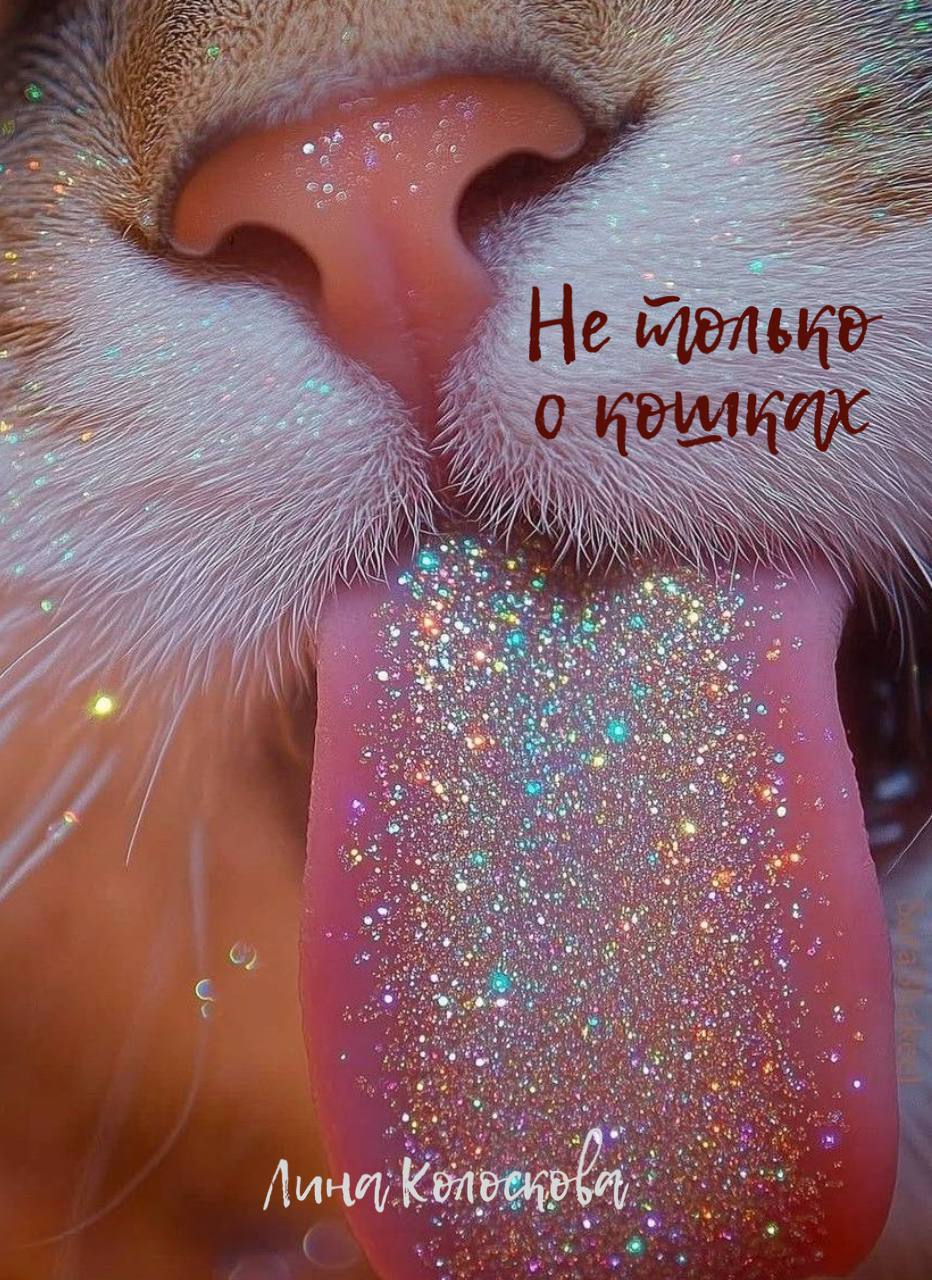 Обложка книги «Не только о кошках»