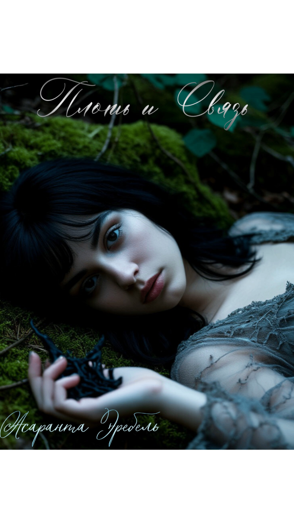 Обложка книги «Плоть и связь»