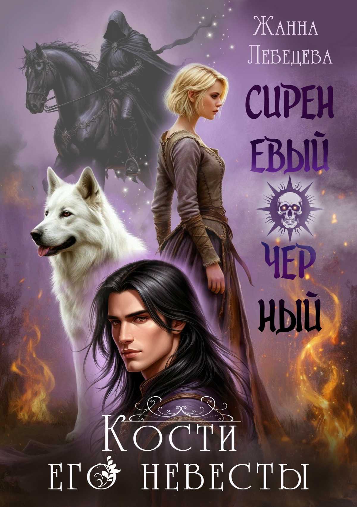 Обложка книги «Сиреневый черный. Кости его невесты»
