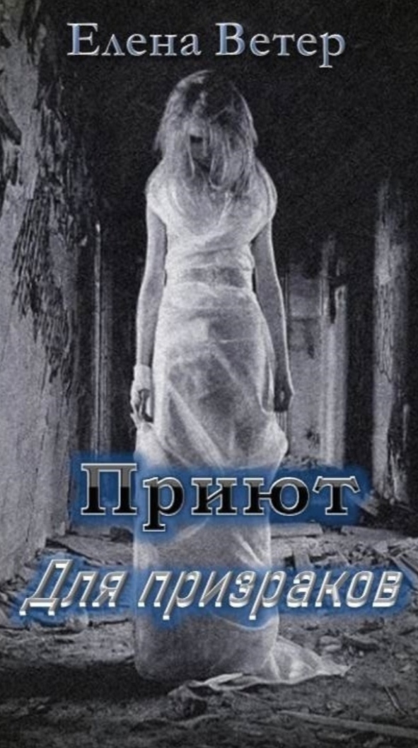 Обложка книги «Приют для призраков»
