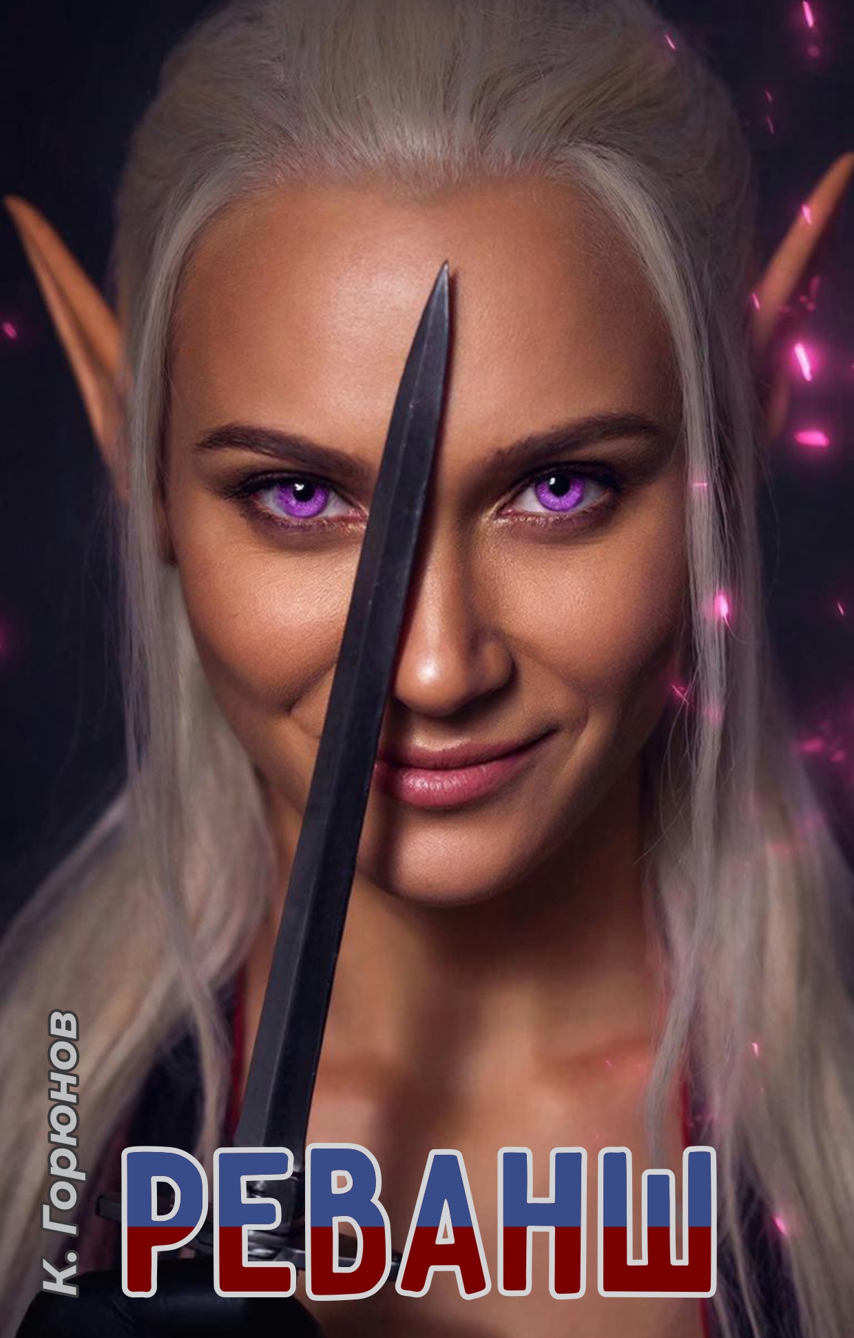 Обложка книги «Реванш»