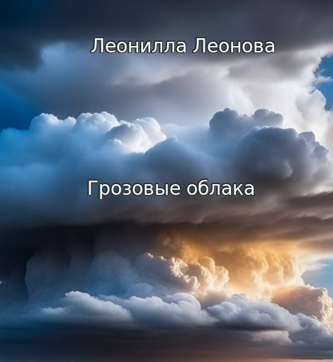 Обложка книги «Грозовые облака»
