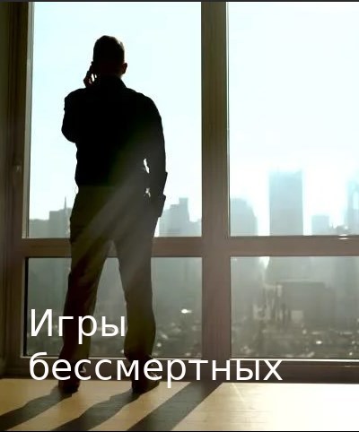 Обложка книги «Игры бессмертных»