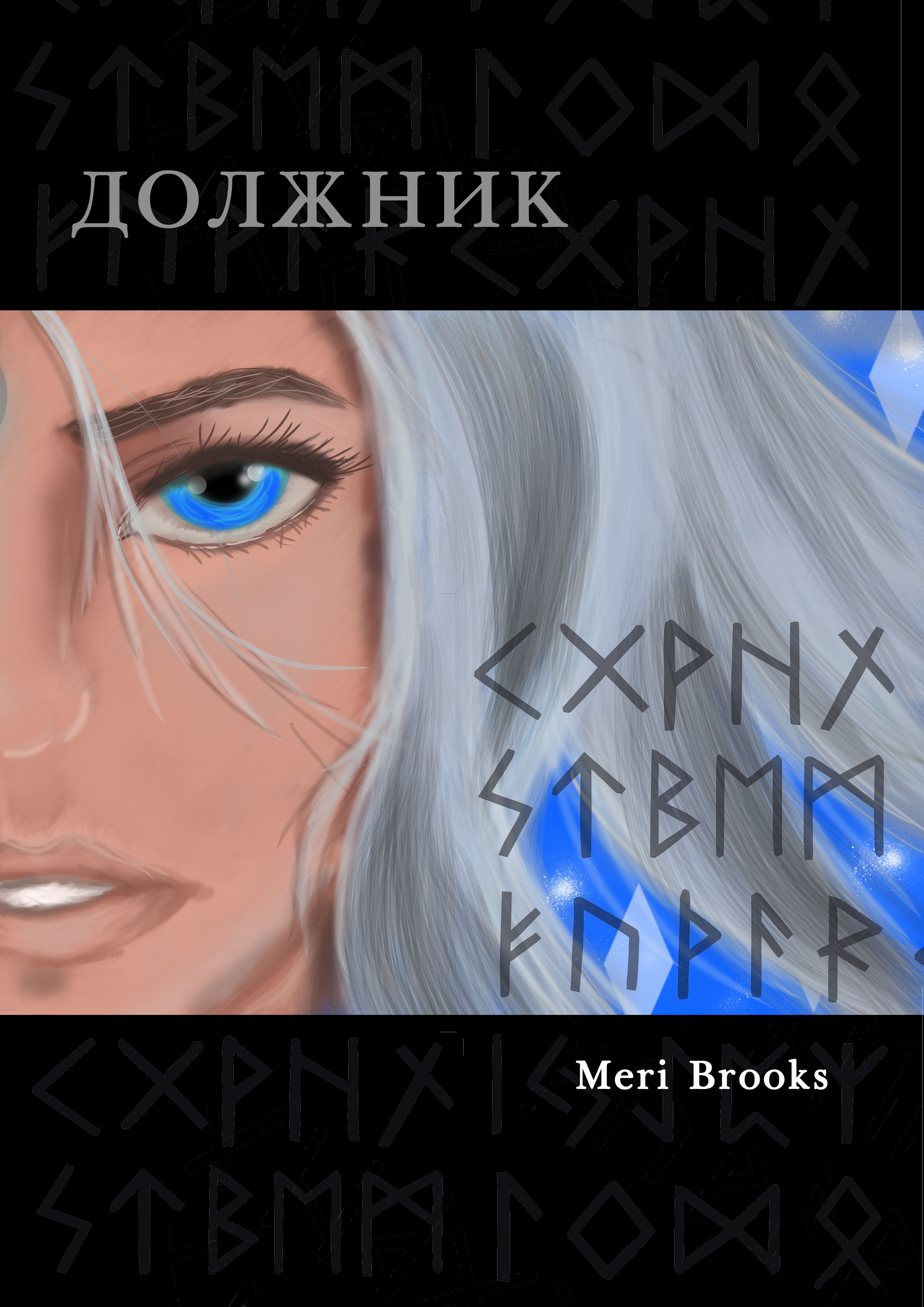 Обложка книги «Должник»