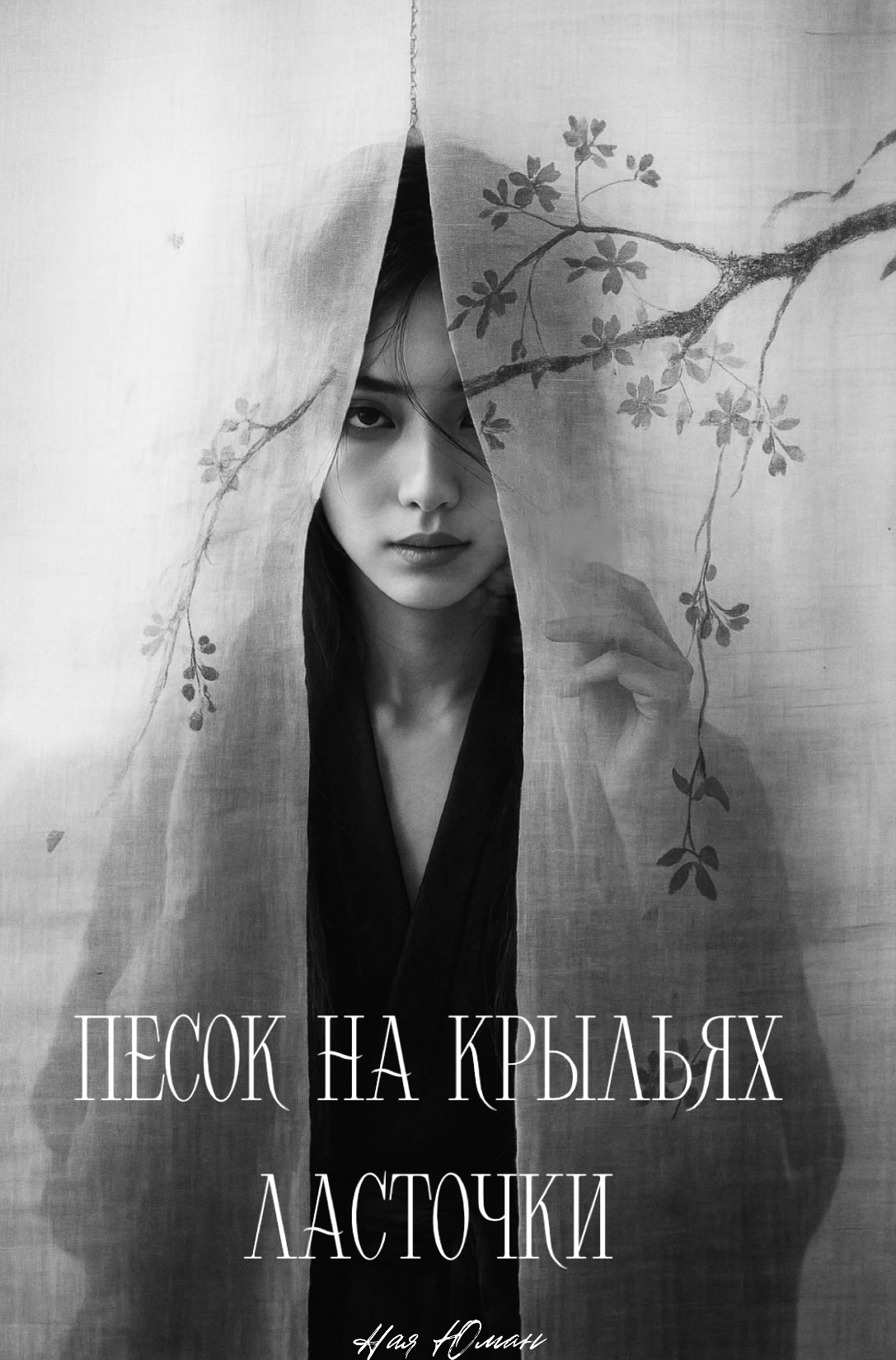 Обложка книги «Песок на крыльях ласточки»